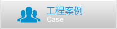工程案例
